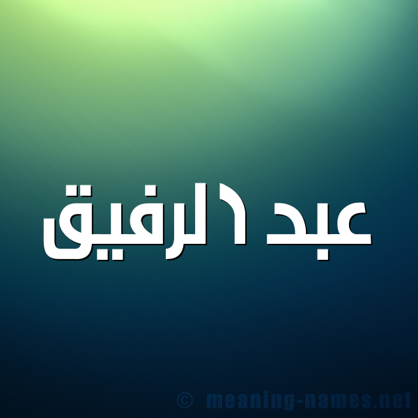 صورة اسم عبد الرفيق ABDERRAFIQ شكل 1 صوره للإسم بخط عريض